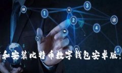 如何下载和安装比特币数