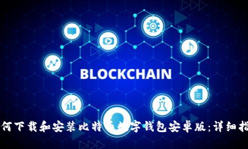 如何下载和安装比特币数字钱包安卓版：详细指南