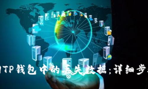 如何找回TP钱包中的丢失数据：详细步骤与技巧