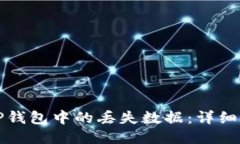 如何找回TP钱包中的丢失数