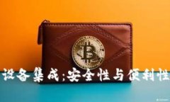 以太坊钱包设备集成：安