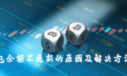 TP钱包余额不更新的原因及解决方法详解