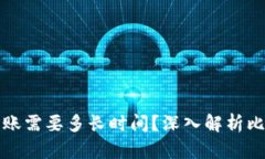比特币钱包转账需要多长