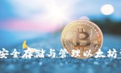 真以太坊钱包：安全存储