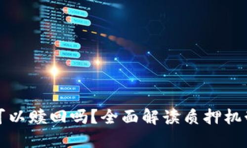 TP钱包质押可以赎回吗？全面解读质押机制与赎回流程