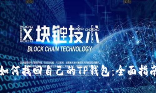 如何找回自己的TP钱包：全面指南