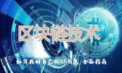 如何找回自己的TP钱包：全