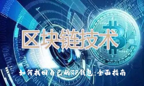 如何找回自己的TP钱包：全面指南
