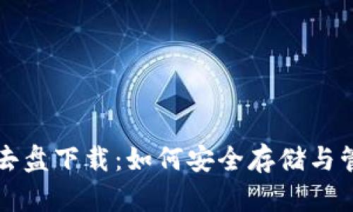 比特币钱包百度去盘下载：如何安全存储与管理你的数字资产