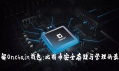深入了解Onchain钱包：比特