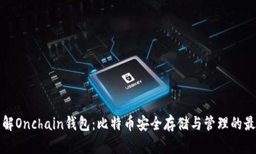 深入了解Onchain钱包：比特币安全存储与管理的最佳选择