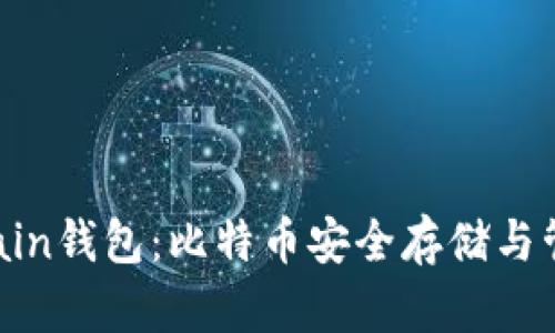 深入了解Onchain钱包：比特币安全存储与管理的最佳选择