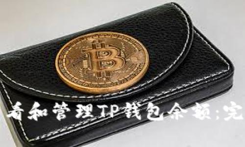 如何查看和管理TP钱包余额：完整指南