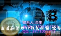 如何查看和管理TP钱包余额