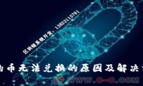 TP钱包兑换的币无法兑换的原因及解决方案详细解析