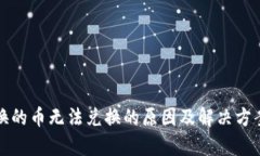 TP钱包兑换的币无法兑换的