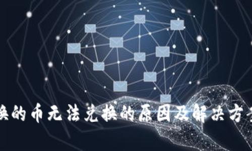 TP钱包兑换的币无法兑换的原因及解决方案详细解析