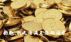 抱歉，我无法满足您的请