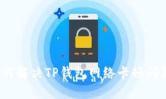如何解决TP钱包网络卡顿问
