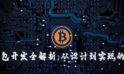 比特币钱包开发全解析：从设计到实现的全面指南