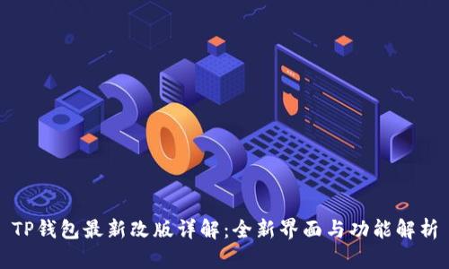 TP钱包最新改版详解：全新界面与功能解析