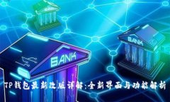 TP钱包最新改版详解：全新