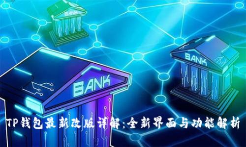 TP钱包最新改版详解：全新界面与功能解析