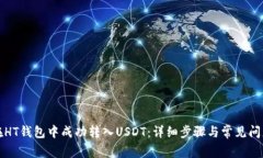 如何在HT钱包中成功转入