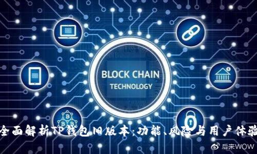 全面解析TP钱包旧版本：功能、风险与用户体验
