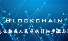 TP钱包怎么换成人民币的详