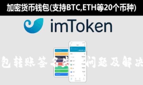 TP钱包转账签名失败问题及解决方法