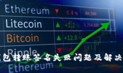 TP钱包转账签名失败问题及