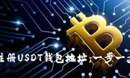 如何注册USDT钱包地址：一步一步指南