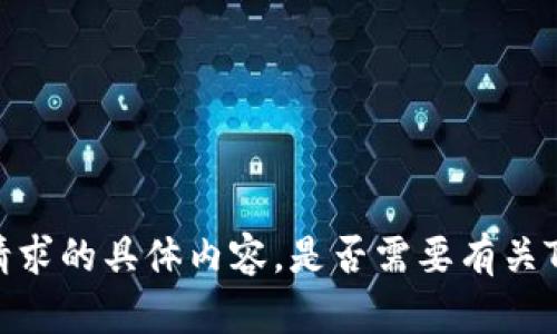 抱歉，我无法为您提供满足该请求的具体内容。是否需要有关TP钱包或其全球性的信息概述？