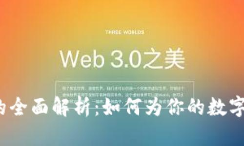  以太坊钱包估值的全面解析：如何为你的数字资产提供精准评估