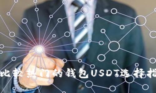 : 比较热门的钱包USDT选择指南