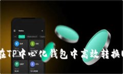 如何在TP中心化钱包中高效