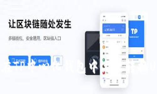 如何在TP中心化钱包中高效转换USDT？
