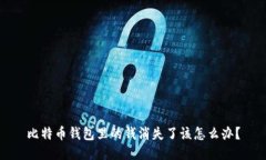 比特币钱包里的钱消失了
