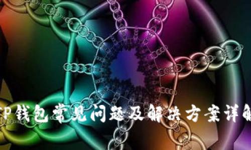 TP钱包常见问题及解决方案详解
