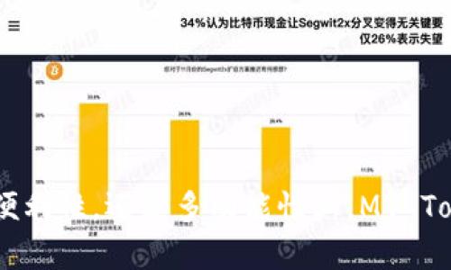   如何下载和使用MV Token钱包：完整指南 / 
 guanjianci MV Token, 钱包下载, 数字资产管理, 区块链 /guanjianci 

## MV Token钱包是什么？

在数字货币日益流行的今天，虚拟货币钱包作为储存和管理数字资产的重要工具，其重要性不言而喻。MV Token钱包是一款专为MV Token用户设计的数字钱包，旨在为用户提供安全、方便、快捷的资产管理服务。无论是日常交易还是资产储存，MV Token钱包都能够满足用户的需求。通过下载并使用该钱包，用户可以轻松管理自己的MV Token及其他数字资产，实现便捷的交易和转账。

## 为什么选择MV Token钱包？

### 安全性

MV Token钱包采用高级加密技术，确保用户的资产安全。钱包中的私钥由用户自己掌握，从而避免了许多中心化平台所面临的安全风险。通过增强的安全协议，用户在数字资产交易中不再需要担心信息泄露或资金被盗的问题。

### 易用性

MV Token钱包的界面设计友好，即使是初学者也能够快速上手。用户可以直观地查看资产余额，进行转账、交易等操作。钱包支持多种语言，旨在为全球用户提供更好的使用体验。

### 多功能性

除了支持MV Token的交易，MV Token钱包还支持多种其他数字资产的存储和交易。用户可以在同一个平台上管理多种资产，无需使用多个钱包，提升了交易的便捷性。

### 社区支持

MV Token钱包背后有强大的社区支持，用户可以在社区中获取最新的市场资讯、技术支持和使用建议。同时，开发团队也会定期更新和维护钱包，确保用户享受到最新的功能和服务。

## 如何下载MV Token钱包？

下载MV Token钱包的步骤非常简单，以下是详细步骤：

### 第一步：访问官方网站

首先，用户需要访问MV Token的官方网站。在官网上，用户可以找到钱包的下载链接以及相关的使用指南。确保访问的是官方网站，以免下载到恶意软件。

### 第二步：选择平台

MV Token钱包支持多种操作系统，包括Windows、macOS、iOS和Android等。用户需要根据自己的设备，选择相应的下载链接。

### 第三步：下载安装程序

点击下载链接后，用户将被引导到下载页面。根据选择的平台，下载对应的安装程序。点击下载后，耐心等待程序下载完成。

### 第四步：安装钱包

下载完成后，双击安装程序，按照屏幕上的提示进行安装。用户可以选择安装路径和其他设置，安装完成后就可以打开钱包。

### 第五步：注册和创建账户

打开钱包后，用户需要进行注册。根据提示填写必要信息，例如邮箱、密码等。注册完成后，系统会给予用户一个私钥，务必妥善保管，切勿泄露。

### 第六步：首次登录

账户注册成功后，用户可以使用注册的邮箱和密码登录钱包。在首次登录时，钱包会要求用户对私钥进行确认，确保安全性。

## 使用MV Token钱包

下载并注册成功后，用户就可以开始使用MV Token钱包进行数字资产的管理了。以下是一些基础功能介绍：

### 查看资产余额

用户可以在MV Token钱包中轻松查看自己持有的各种数字资产，包括MV Token及其他加密货币。屏幕上会显示每种资产的余额、价值等信息，便于用户进行决策。

### 进行转账和交易

用户可以通过MV Token钱包方便地进行资产转账和交易。只需输入对方的地址、转账金额，然后确认，即可完成交易。系统会即时更新资产余额，无需等待。

### 资产转换

MV Token钱包支持多种数字资产之间的转换，用户可以选择将一种资产转换为另一种资产。转换过程中，系统会显示最新的汇率，帮助用户判断最佳交易时机。

### 安全设置

为了确保资产安全，用户可以在钱包中设置二次验证、密码保护、指纹识别等多种安全措施。通过增强安全设置，用户可以进一步保障自己的资产安全。

## 常见问题详解

### 问题一：MV Token钱包安全吗？

#### 安全性分析

MV Token钱包的安全性相对较高。首先，用户的私钥由自己掌控，加密技术确保私钥安全。其次，MV Token钱包采用多层安全策略，包括账号保护机制和交易验证机制。

#### 安全隐患

尽管MV Token钱包有多重安全保障，但用户在使用过程中也需提高警惕。例如，避免在公共网络下进行资产交易，不随便点击不明链接，定期更新钱包软件以修复潜在安全漏洞。

#### 继续提升安全性的方法

用户还可以通过设置复杂的密码、启用双重身份验证等方式，进一步增强钱包的安全性。定期备份钱包数据，并妥善保管备份存储设备，能够有效避免因设备故障导致的资产损失。

### 问题二：如何导入已有的MV Token钱包？

#### 导入步骤

如果用户已在其他平台上创建了MV Token钱包，想要在新设备或新安装的应用中导入钱包，可以遵循以下步骤：

1. 打开MV Token钱包，并选择“导入钱包”选项。
2. 输入原钱包的助记词或私钥。非常注意，确保输入时不出现误差。
3. 设置新钱包的密码，完成导入。

#### 注意事项

在导入钱包时，确保网络环境安全，以免私钥信息被盗。导入后，建议进行一次资产检查，确认导入是否成功。

#### 常见问题

在导入过程中，用户可能会遇到助记词不匹配、私钥错误等问题。此时，应检查输入是否正确，必要时可使用其他备份进行尝试。

### 问题三：MV Token钱包支持哪些其他数字资产？

#### 支持的资产列表

MV Token钱包不仅支持MV Token的交易，还支持包括比特币、以太坊、瑞波币等多个主流数字资产。用户可以在同一个钱包内管理多种加密货币，提升了操作的便捷性。

#### 如何查看支持的资产

用户可以在MV Token钱包的资产管理界面查看所有支持的数字资产。在功能选项中，选择“资产”栏目，系统会列出所有可交易和管理的资产。

#### 新增资产的流程

MV Token钱包会根据市场动态，不定期更新支持的资产种类。用户可以定期访问官网，查看最新消息，以获得更多交易机会。

### 问题四：如何恢复被丢失的MV Token钱包？

#### 恢复步骤

如果用户因设备丢失或钱包被删除，仍可以通过备份的助记词或私钥来恢复钱包。用户需按照以下步骤操作：

1. 下载并安装MV Token钱包。
2. 选择“恢复钱包”选项。
3. 输入备份的助记词或私钥，设置新密码。
4. 完成恢复，查看资产。

#### 注意事项

在恢复过程中，确保在安全的环境下进行操作，避免被他人窃取信息。在恢复完成后，最好及时进行备份，以防再次丢失。

#### 备份建议

用户应该定期备份钱包数据，尤其是在进行大额交易之前。推荐使用多个位置存储备份，例如纸质备份和加密的云存储，确保数据安全。

### 问题五：如何提高MV Token钱包的使用效率？

#### 使用技巧

为了有效利用MV Token钱包，用户可以尝试以下技巧：

1. **定期检查更新**：确保钱包软件是最新版本，实时提升安全性和功能可用性。
2. **善用快捷操作**：熟悉常用功能的快捷操作，能够快速完成交易，节省时间。
3. **参与社区**：加入MV Token社区，与其他用户分享经验和技巧，获取最新动态。

#### 定制化设置

许多用户希望根据自身使用习惯来调整钱包的设置。用户可以在设置中更改通知、语言以及界面的显示，以符合个人喜好。

#### 常见问题解答

在使用过程中，用户常常会遇到交易延迟、无法登录等问题。建议用户关注官方公告，了解可能的系统维护和升级信息，以应对突发问题。

总结一下，MV Token钱包是一款功能全面、使用便捷的数字资产管理工具。通过正确的下载与安装流程，用户可以轻松地开始自己的区块链投资之旅。无论是在资产安全性，操作便利性，还是多功能性上，MV Token钱包都展现出了其独特的优势。希望以上信息能为广大用户提供参考与帮助，能够更好地管理您的数字财富。