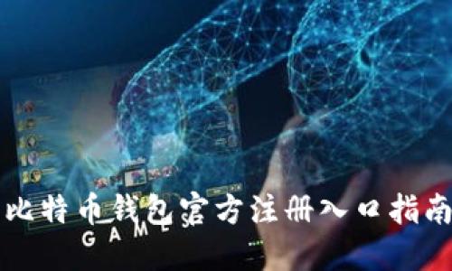 比特币钱包官方注册入口指南