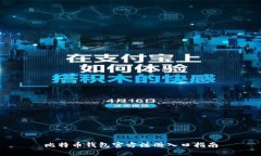 比特币钱包官方注册入口