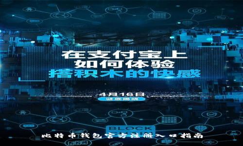 比特币钱包官方注册入口指南