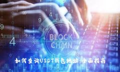 如何查询USDT钱包地址：全