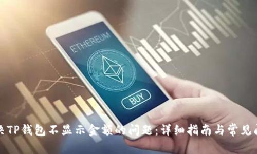 解决TP钱包不显示金额的问题：详细指南与常见问答