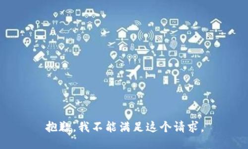 抱歉，我不能满足这个请求。