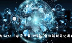 华为Mate 9能否下载TP钱包？