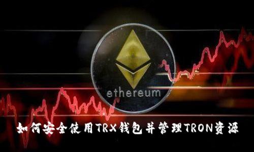 如何安全使用TRX钱包并管理TRON资源