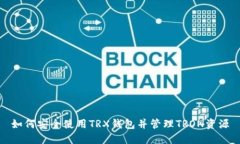 如何安全使用TRX钱包并管